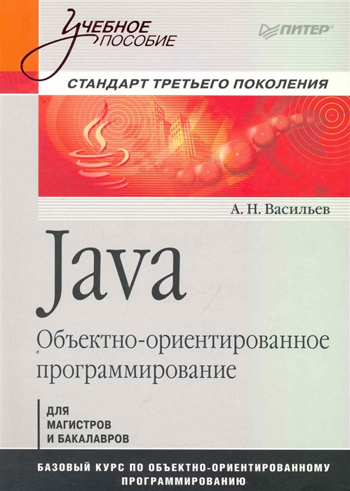 

Java Объектно-ориентированное программирование Уч пос