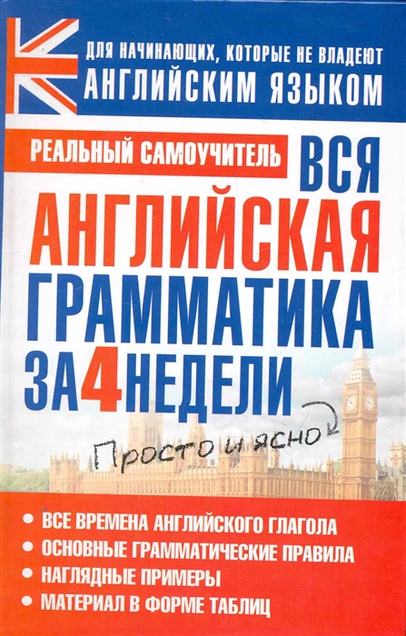 

Вся английская грамматика за 4 недели Реальный самоучитель Матвеев С АСТ