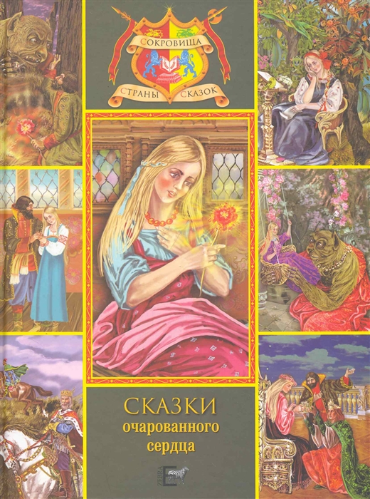 

Сказки очарованного сердца
