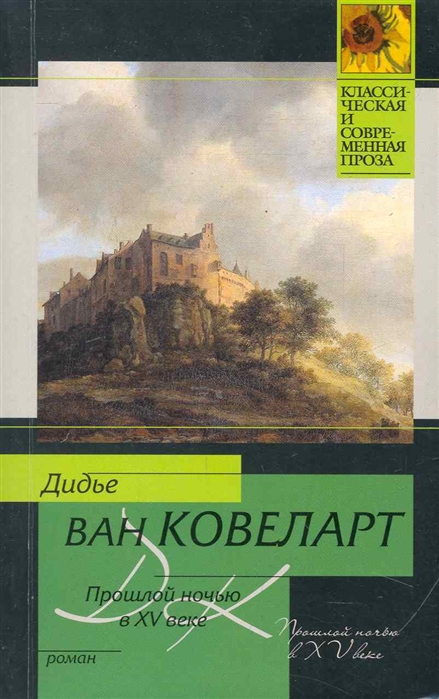 

Прошлой ночью в 15 веке