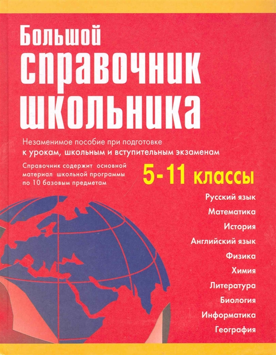

Большой справочник школьника 5-11 кл