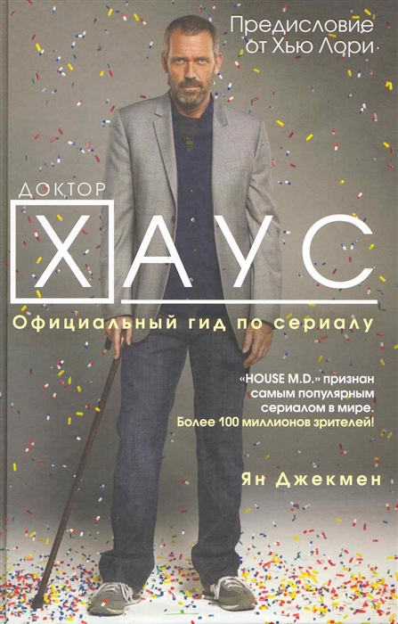 

Доктор Хаус Официальный гид по сериалу