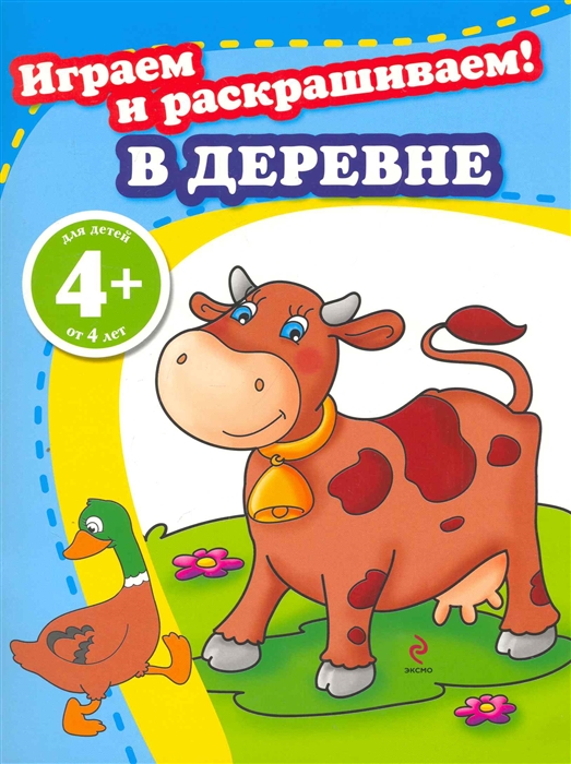 

Играем и раскрашиваем В деревне