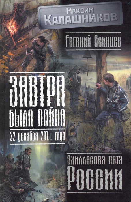 

Завтра была война 22 декабря 201 года Ахиллесова пята России