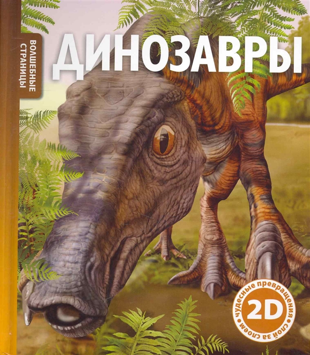 

Динозавры