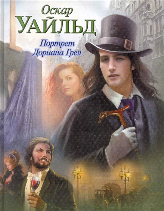 

Портрет Дориана Грея