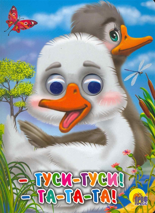 

Гуси-гуси -Га-га-га