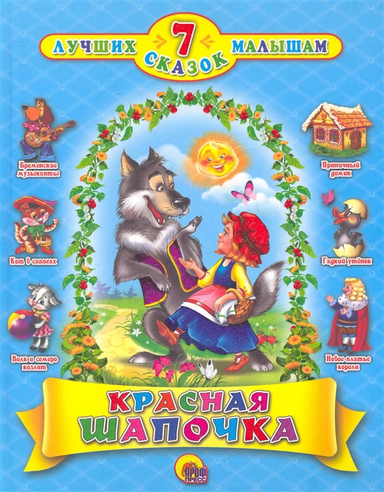 

Красная Шапочка