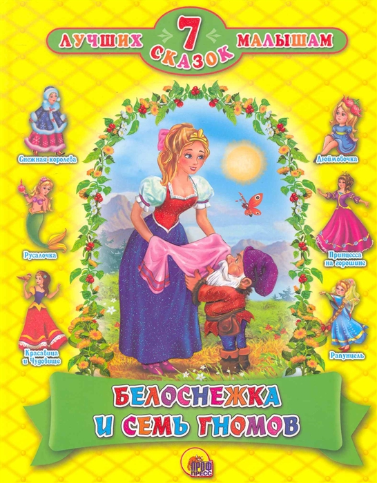 

Белоснежка и семь гномов