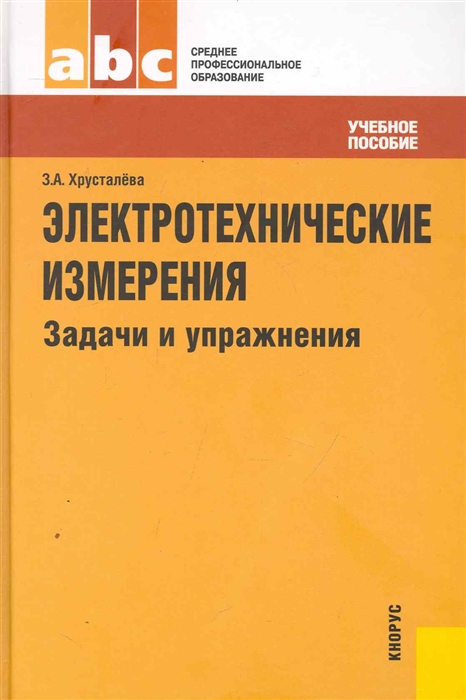 

Электротехнические измерения Задачи и упражнения