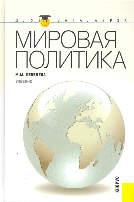 

Мировая политика Учебник