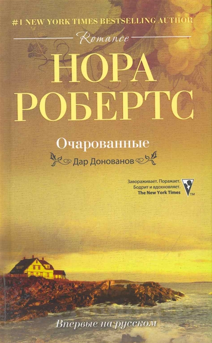 

Очарованные Дар Донованов