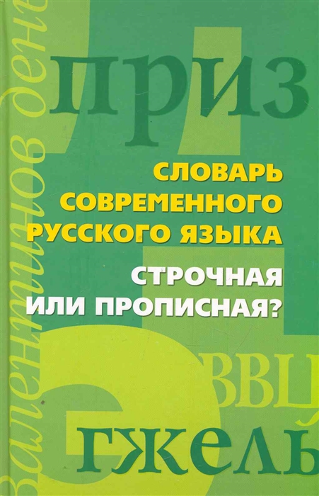 

Словарь современ русского языка Строчная или прописная