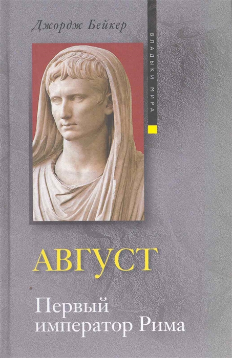 

Август Первый император Рима