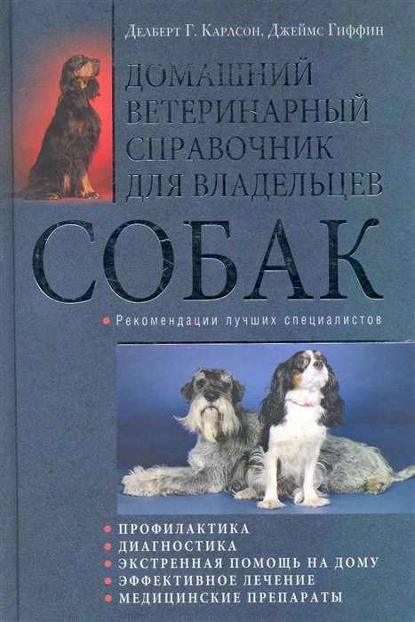 

Домашний ветеринарный справочник для владельцев собак