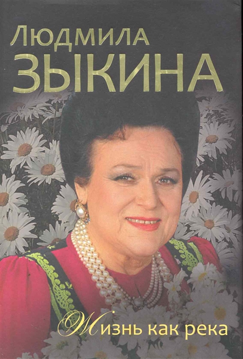 

Людмила Зыкина Жизнь как река