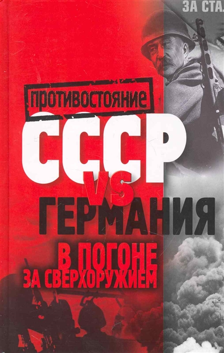 

СССР vs Германия В погоне за сверхоружием