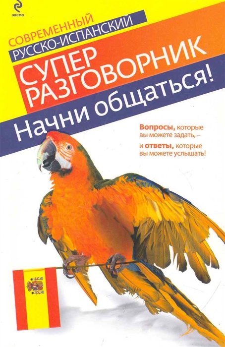 

Начни общаться Совр рус -исп суперразговорник