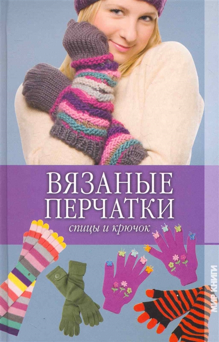 

Вязаные перчатки Спицы и крючок