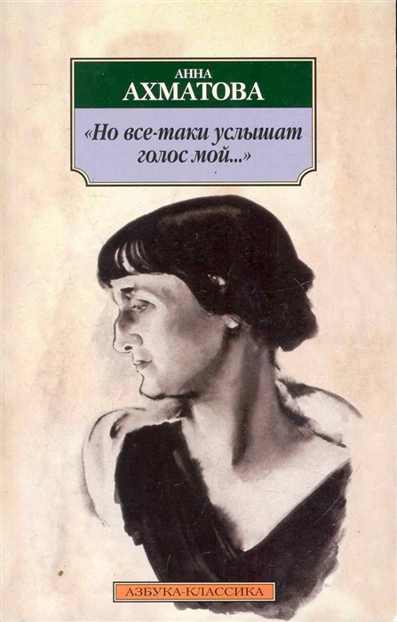 Ахматова А. - Но все-таки услышат голос мой