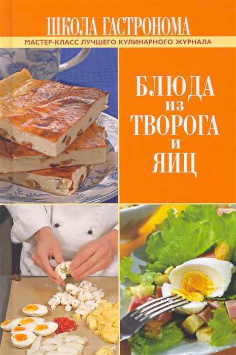 

Школа Гастронома Блюда из творога и яиц