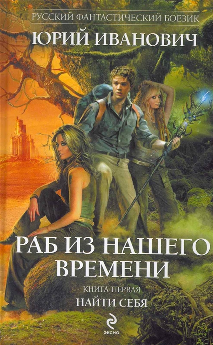

Раб из нашего времени Кн 1 Найти себя