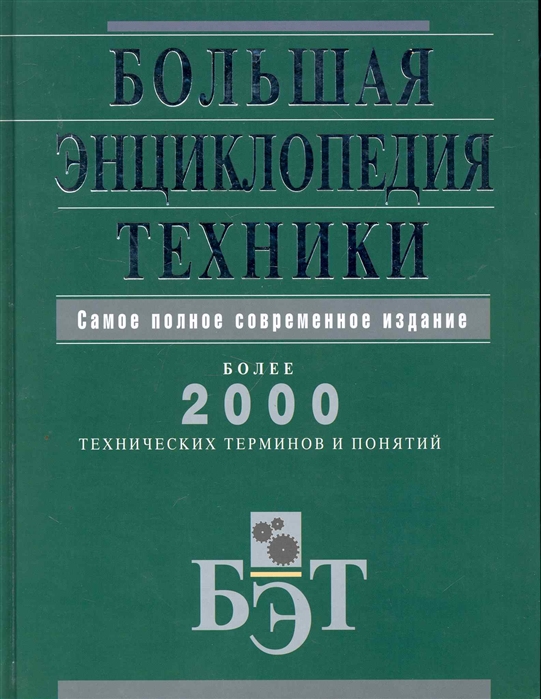 

Большая энциклопедия техники