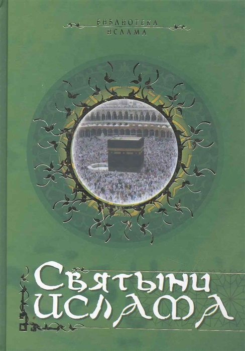 

Святыни ислама