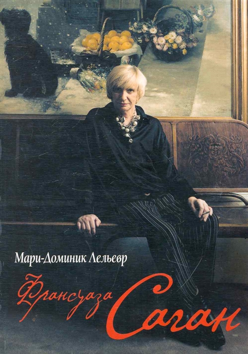 

Франсуаза Саган