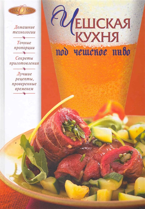 

Чешская кухня под чешское пиво Лакомка Михайлова И Эксмо