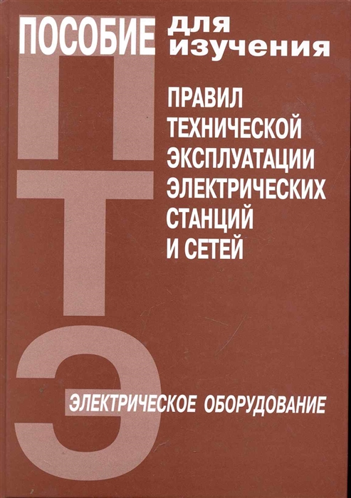 

Пособие для изучения Правил техн экспл электр сетей Электр Оборудование