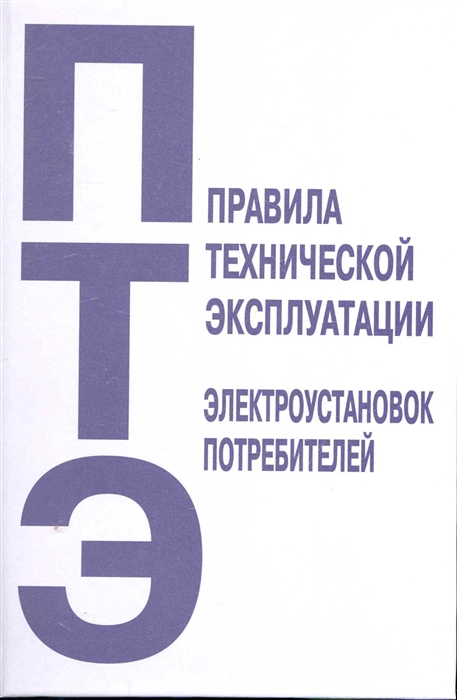 

Правила технической эксплуатации электроустановок потребителей