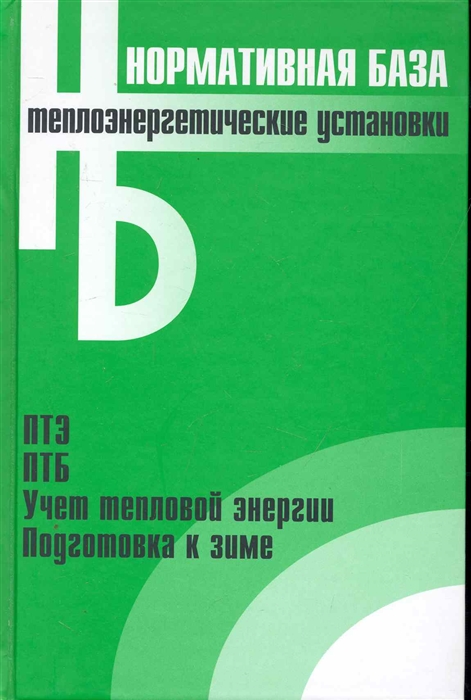 

Теплоэнергетические установки Сборник норматвных документов