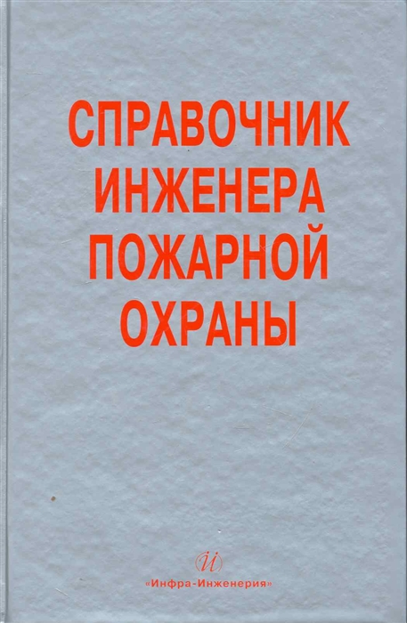 

Справочник инженера пожарной охраны