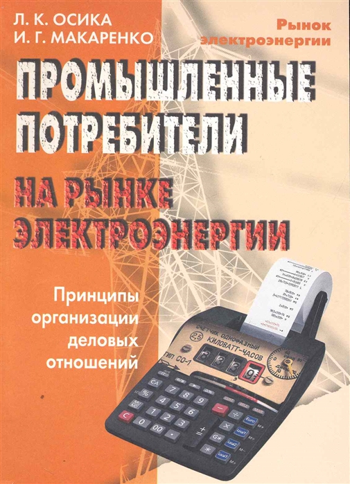 Осика Л., Макаренко И. - Промышленные потребители на рынке электроэнергии Принципы организации деловых отношений мягк Рынок электроэнергии Осика Л Макаренко И Энас