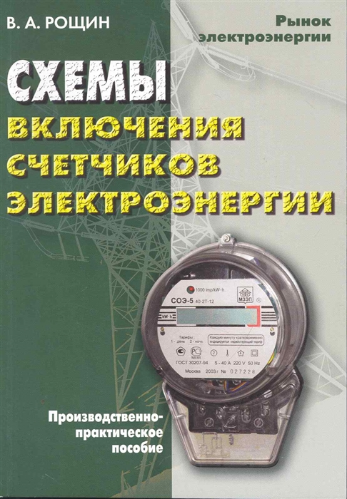 

Схемы включения счетчиков электрической энергии