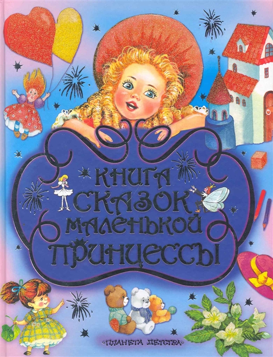 

Книга сказок маленькой принцессы