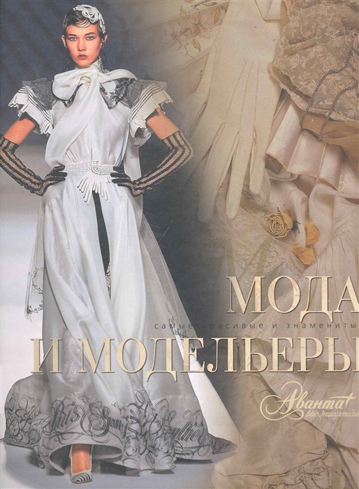 

Мода и модельеры