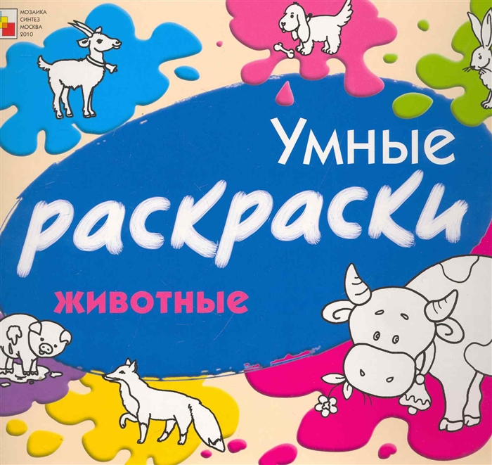 

Умные раскраски Животные
