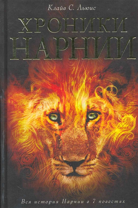 

Хроники Нарнии