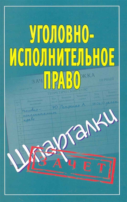 

Уголовно-исполнительное право Шпаргалки