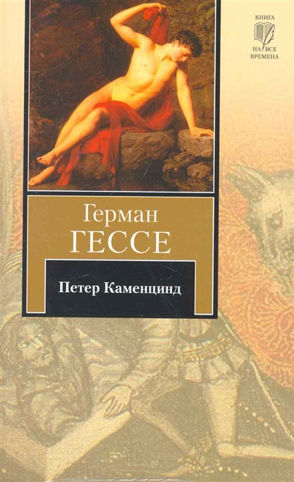 

Петер Каменцинд