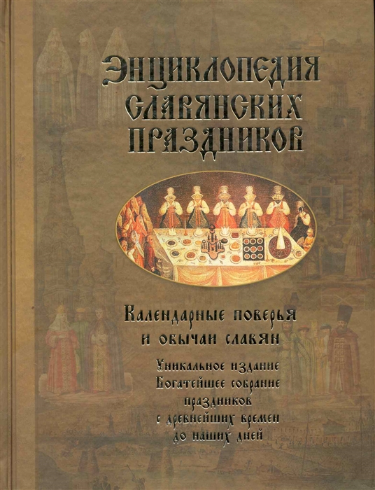 

Энциклопедия славянских праздников Календарные поверья