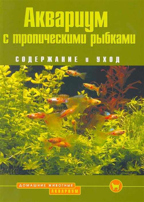 

Аквариум с тропическими рыбками Содержание и уход