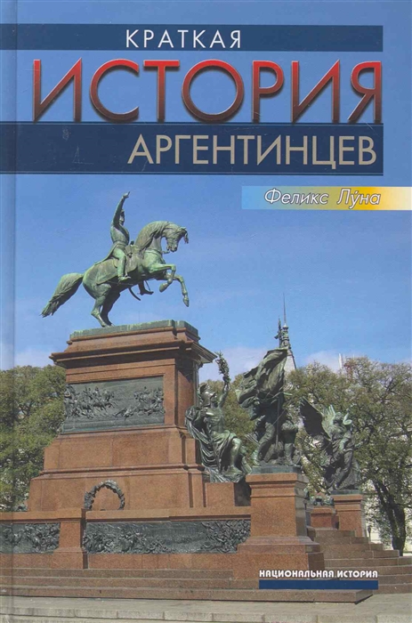 

Краткая история аргентинцев Национальная история Луна Ф Инфра