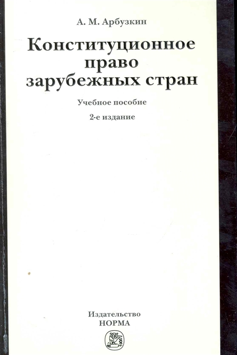 

Конституционное право зарубежных стран Учеб пос