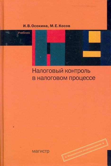 

Налоговый контроль в налоговом процессе Учеб