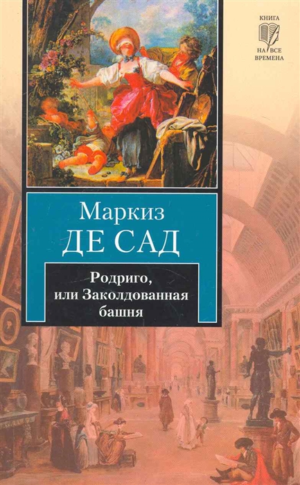 Де сад книги. Книги маркиза де сада. Книги о Маркизе де саде. Маркиз де сад книги фото. Маркиз де сад книги читать.