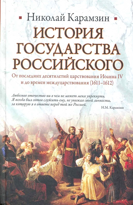 

История Государства Росс От посл десятил царств Иоанна 4