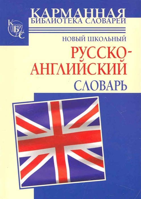 

Новый школьный русско-англ словарь